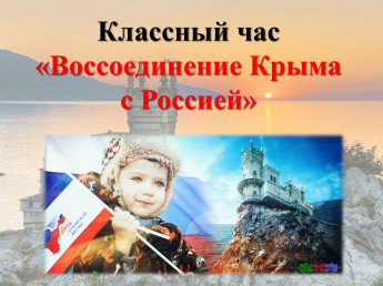 Классный час «Воссоединение Крыма с Россией»